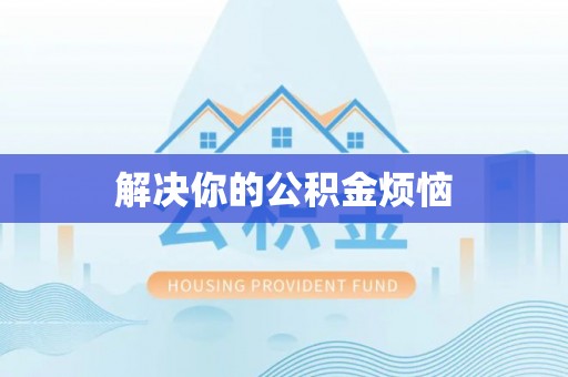 川汇解决你的公积金烦恼
