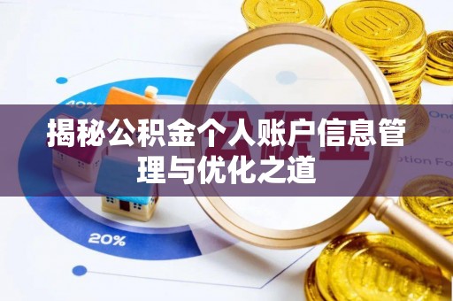 川汇揭秘公积金个人账户信息管理与优化之道
