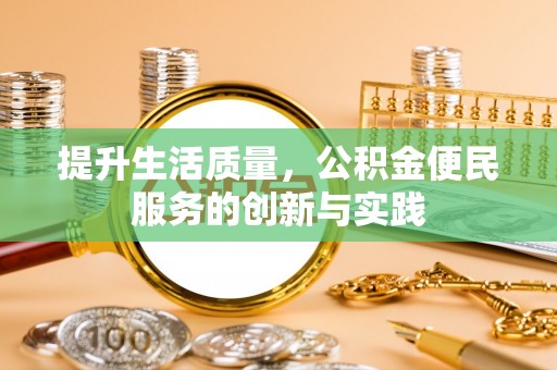 川汇提升生活质量，公积金便民服务的创新与实践