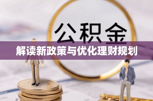 川汇解读新政策与优化理财规划