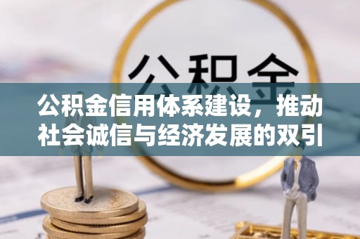 川汇公积金信用体系建设，推动社会诚信与经济发展的双引擎