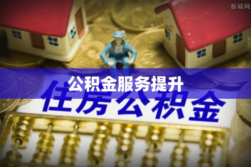川汇公积金服务提升