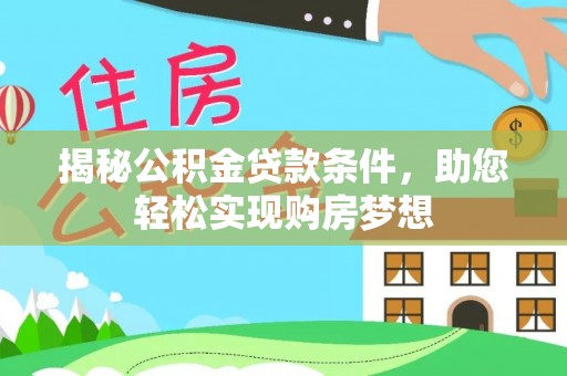 川汇揭秘公积金贷款条件，助您轻松实现购房梦想