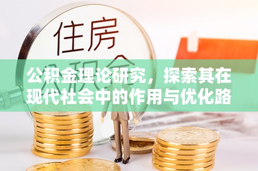川汇公积金理论研究，探索其在现代社会中的作用与优化路径