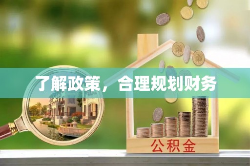 川汇了解政策，合理规划财务