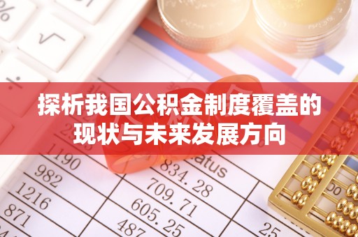 川汇探析我国公积金制度覆盖的现状与未来发展方向