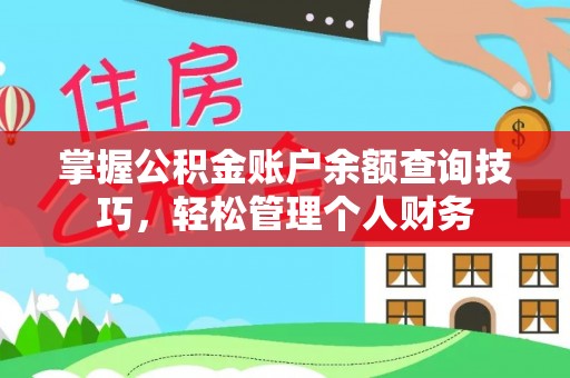 川汇掌握公积金账户余额查询技巧，轻松管理个人财务