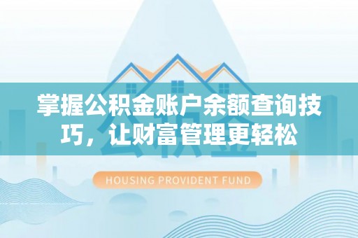 川汇掌握公积金账户余额查询技巧，让财富管理更轻松