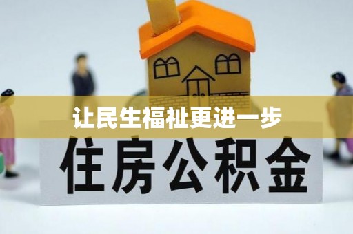 川汇让民生福祉更进一步