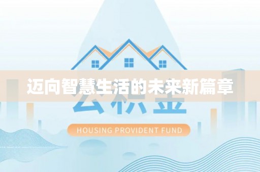 川汇迈向智慧生活的未来新篇章
