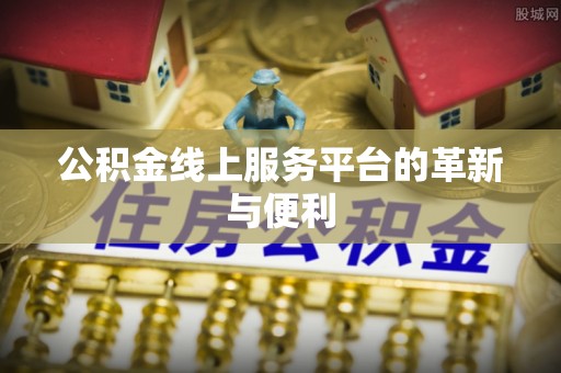 川汇公积金线上服务平台的革新与便利