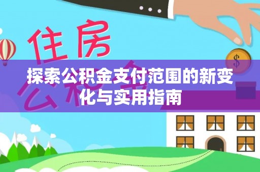 川汇探索公积金支付范围的新变化与实用指南