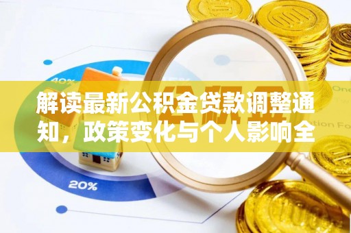 川汇解读最新公积金贷款调整通知，政策变化与个人影响全解析