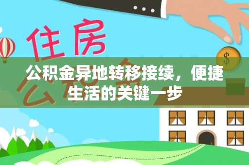 川汇公积金异地转移接续，便捷生活的关键一步