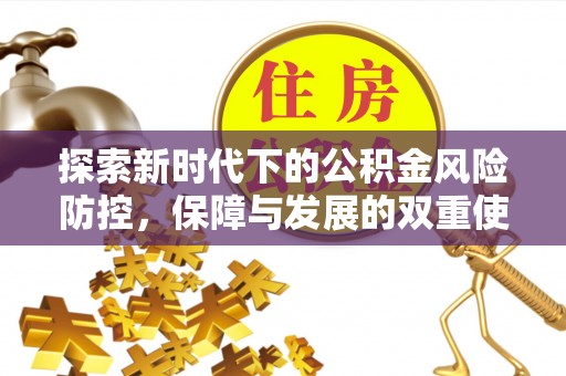 川汇探索新时代下的公积金风险防控，保障与发展的双重使命