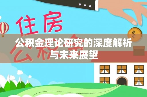 川汇公积金理论研究的深度解析与未来展望