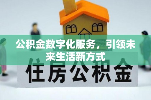 川汇公积金数字化服务，引领未来生活新方式