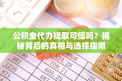 川汇公积金代办提取可信吗？揭秘背后的真相与选择指南