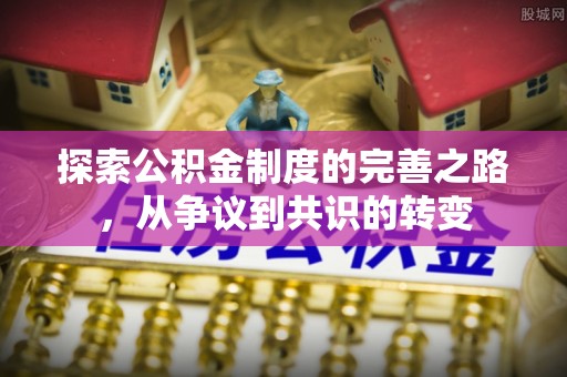 川汇探索公积金制度的完善之路，从争议到共识的转变