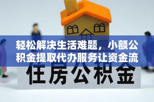 川汇轻松解决生活难题，小额公积金提取代办服务让资金流动更便捷