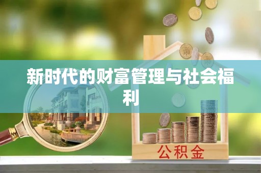 川汇新时代的财富管理与社会福利