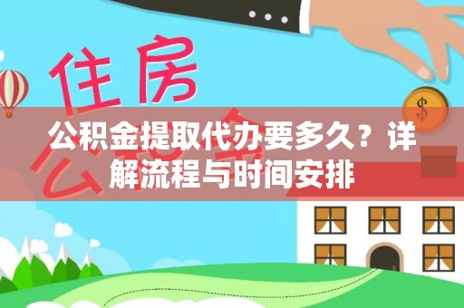 川汇公积金提取代办要多久？详解流程与时间安排