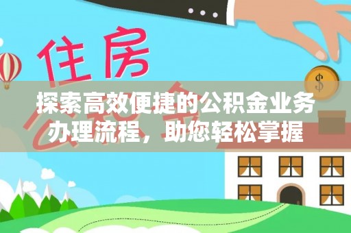 川汇探索高效便捷的公积金业务办理流程，助您轻松掌握