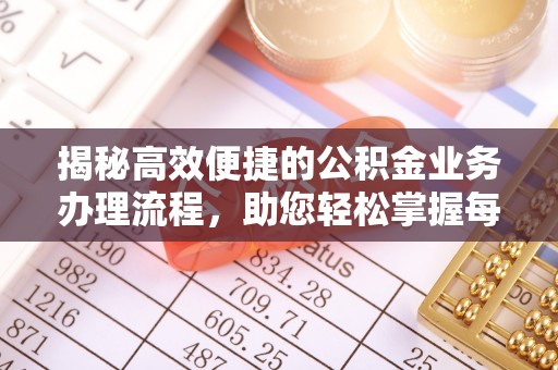 川汇揭秘高效便捷的公积金业务办理流程，助您轻松掌握每一步