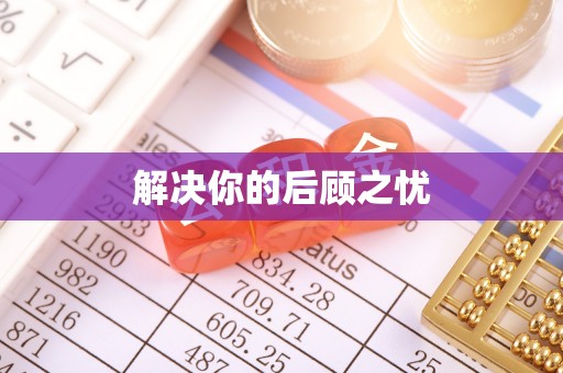 川汇解决你的后顾之忧