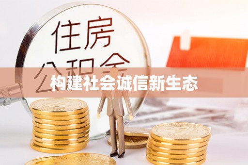 川汇构建社会诚信新生态