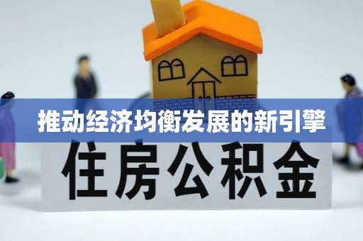 川汇推动经济均衡发展的新引擎
