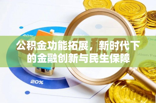 川汇公积金功能拓展，新时代下的金融创新与民生保障