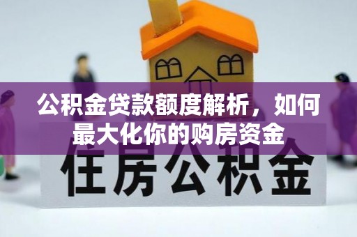 川汇公积金贷款额度解析，如何最大化你的购房资金