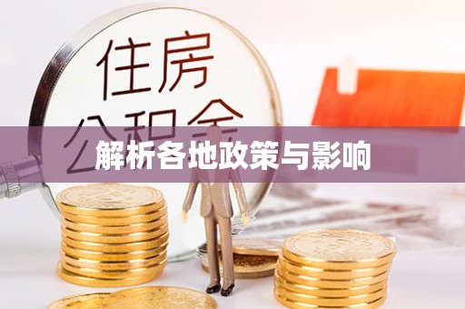 川汇解析各地政策与影响