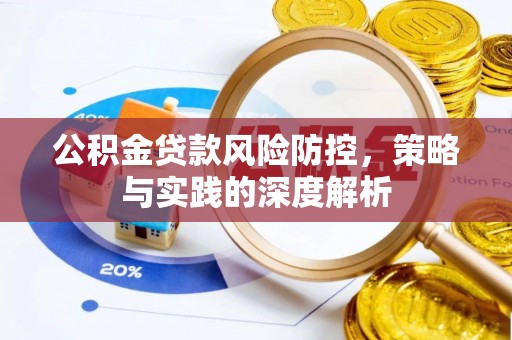 川汇公积金贷款风险防控，策略与实践的深度解析