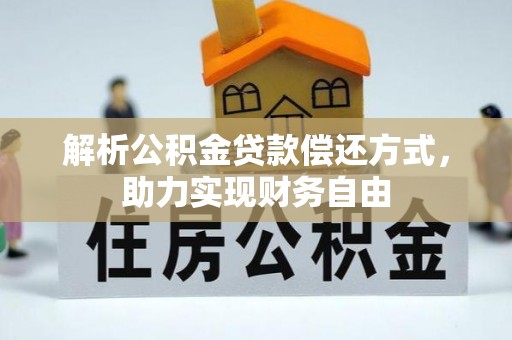 川汇解析公积金贷款偿还方式，助力实现财务自由
