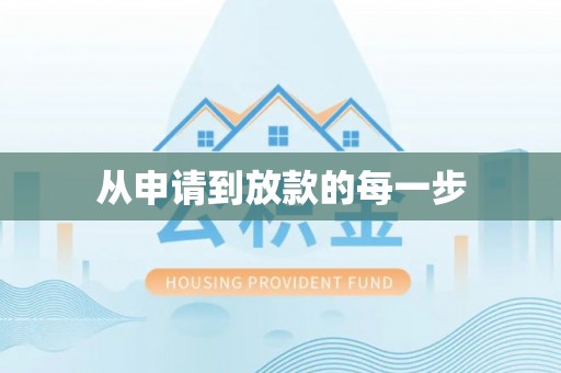 川汇从申请到放款的每一步
