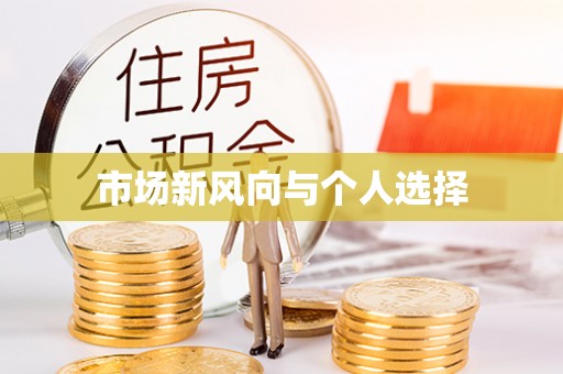 川汇市场新风向与个人选择