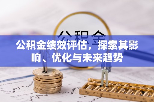 川汇公积金绩效评估，探索其影响、优化与未来趋势