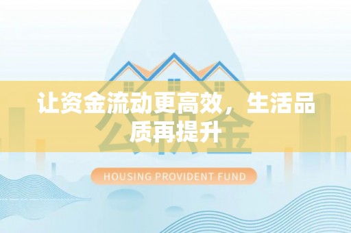 川汇让资金流动更高效，生活品质再提升