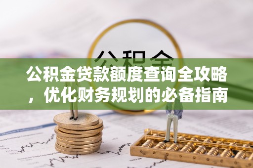 川汇公积金贷款额度查询全攻略，优化财务规划的必备指南