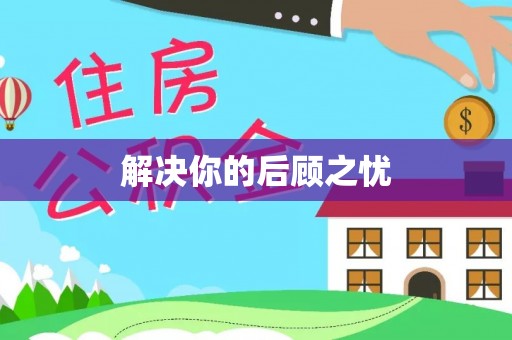 川汇解决你的后顾之忧