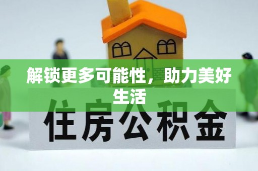 川汇解锁更多可能性，助力美好生活