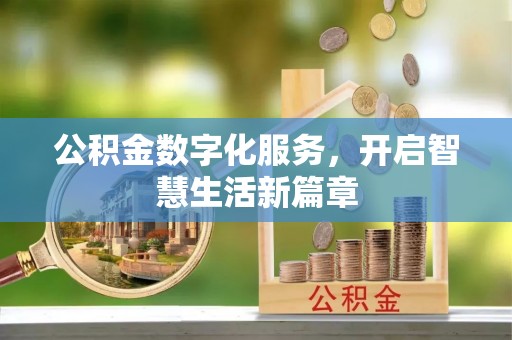 川汇公积金数字化服务，开启智慧生活新篇章