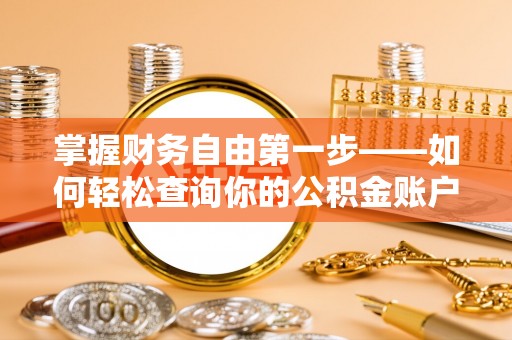 川汇掌握财务自由第一步——如何轻松查询你的公积金账户余额