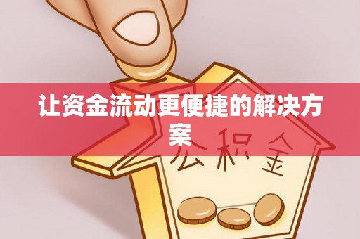 川汇让资金流动更便捷的解决方案