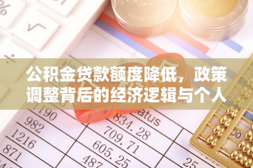 川汇公积金贷款额度降低，政策调整背后的经济逻辑与个人应对策略