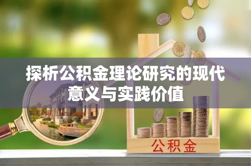 川汇探析公积金理论研究的现代意义与实践价值