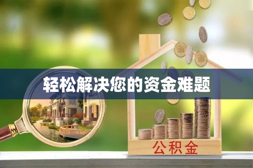 川汇轻松解决您的资金难题