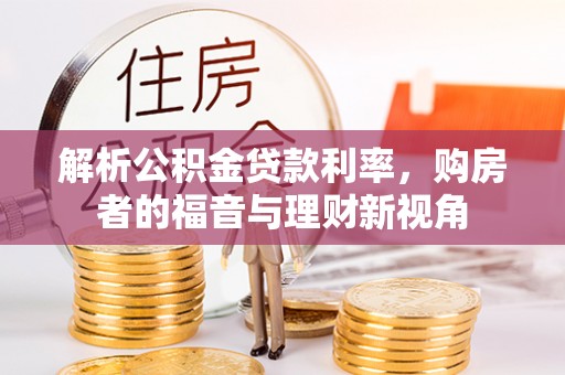 川汇解析公积金贷款利率，购房者的福音与理财新视角
